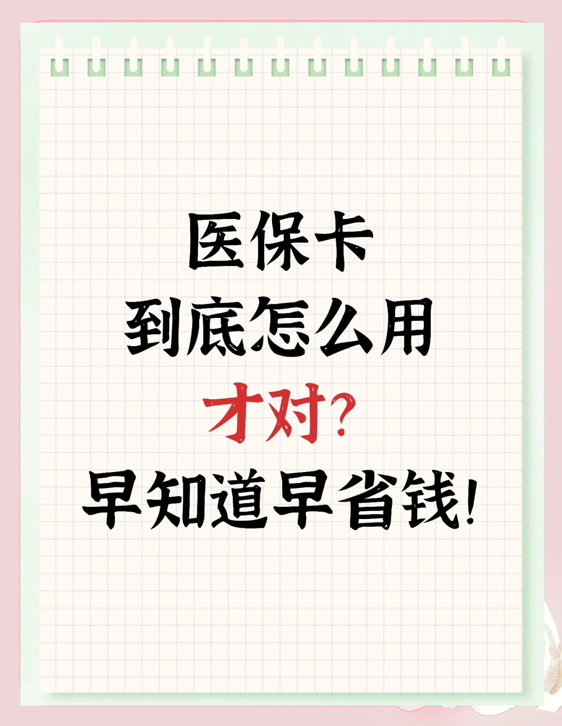 锦州急用钱如何提取医保卡(急用钱提取医保卡钱最快多久到账)