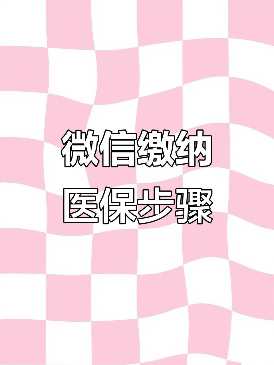 锦州医保取现中介微信(医保提取代办中介)