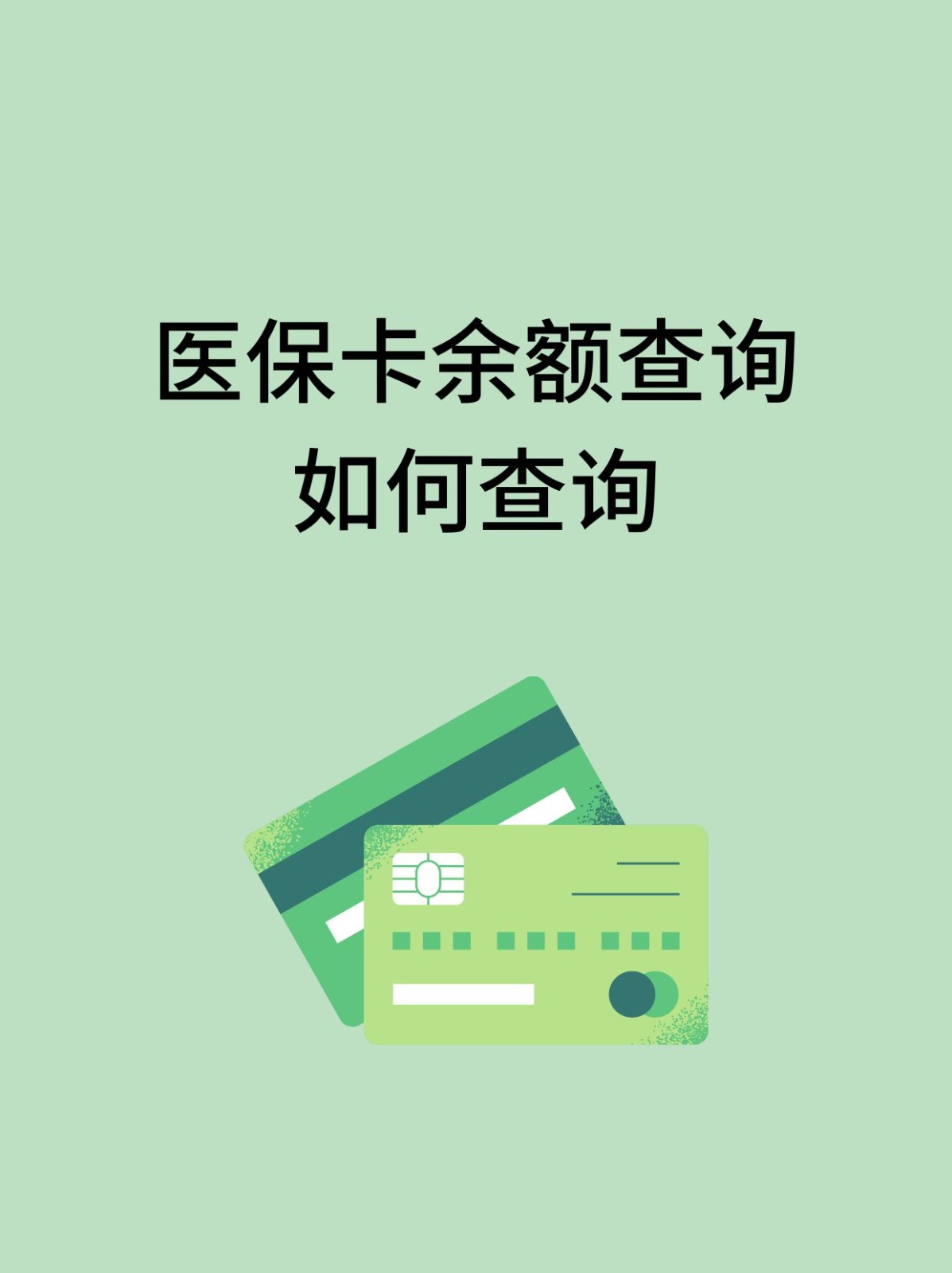 锦州怎么查医保卡余额(支付宝怎么查医保卡余额)