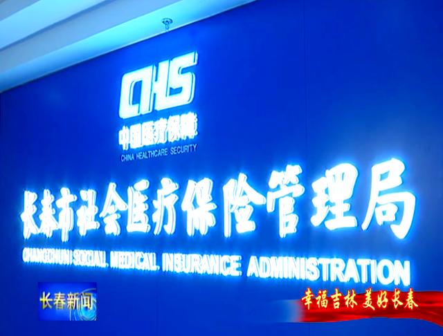 锦州长春市医保局官网(长春市医保局官网下载)