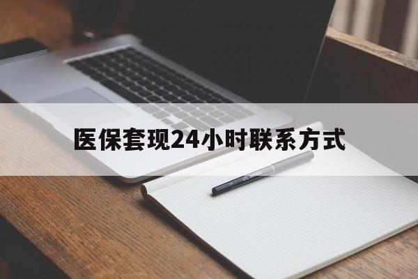 锦州医保套现24小时联系方式(医保套现主要是套什么)