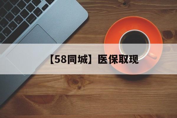 锦州【58同城】医保取现(医保线上取现)