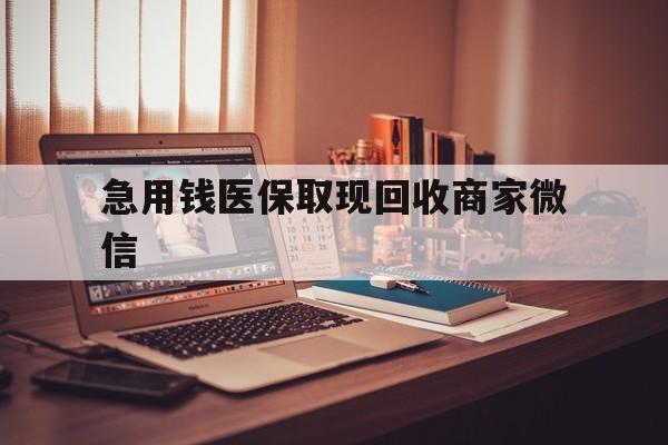 锦州急用钱医保取现回收商家微信(上海医保套现哪里找黄牛)