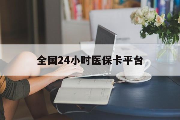 锦州全国24小时医保卡平台(医保24小时服务标志)