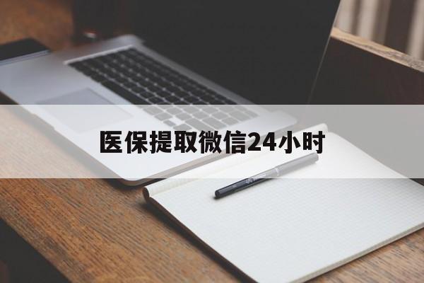 锦州医保提取微信24小时(医保提现24小时微信中介)