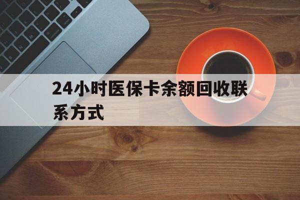 锦州24小时医保卡余额回收联系方式(高价回收医保卡联系方式)