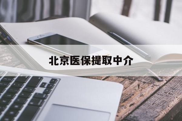 锦州医保提取中介(北京医保提现怎么提取)