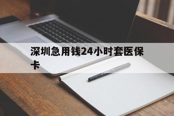 锦州深圳急用钱24小时套医保卡(去药店直接说套医保卡)