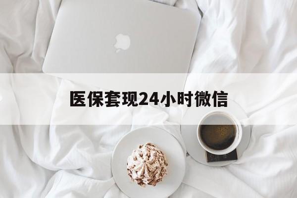 医保套现24小时微信(医保卡提取现金到微信) 医保套现24小时微信(医保卡提取现金到微信)