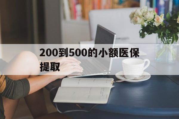 锦州200到500的小额医保提取(急用钱24小时医保提取)