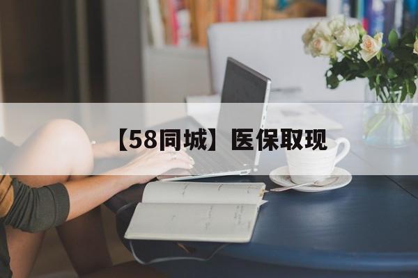 锦州【58同城】医保取现(正规私人放贷联系方式)