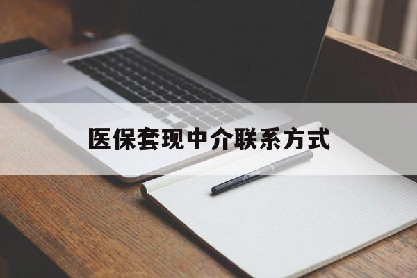 锦州医保套现中介联系方式(医保套现点位)