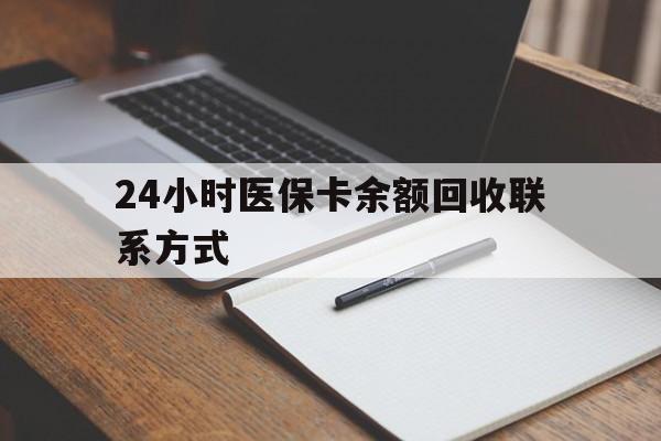 锦州24小时医保卡余额回收联系方式(医保取现回收商家微信)