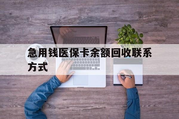 锦州急用钱医保卡余额回收联系方式(医保卡余额突然少了5000多)