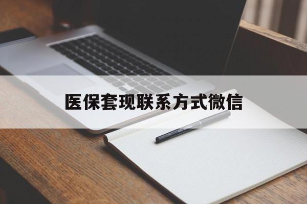 锦州医保套现联系方式微信(医保套现的联系方式)