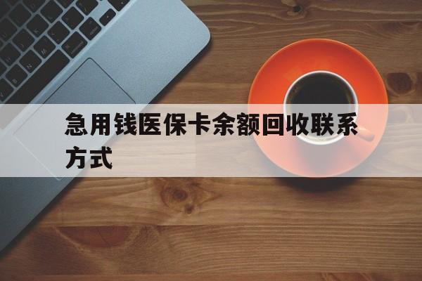 锦州急用钱医保卡余额回收联系方式(上海医保卡黄牛微信)