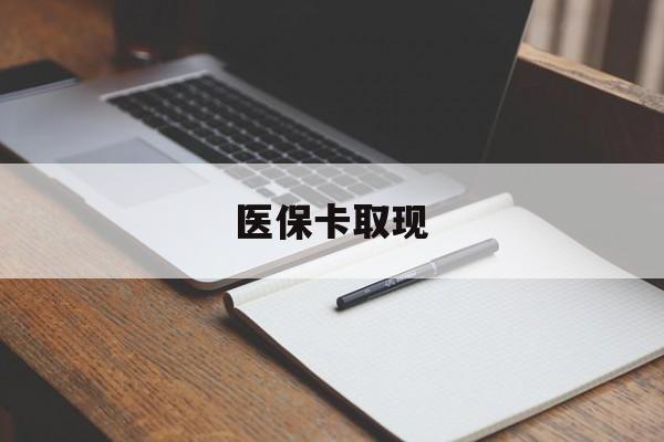 锦州医保卡取现(北京医保卡取现)
