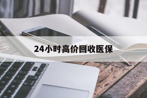 锦州24小时高价回收医保(24小时高价回收医保无锡)
