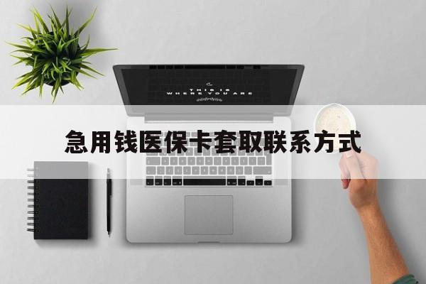 锦州急用钱医保卡套取联系方式(急用钱联系我1000)