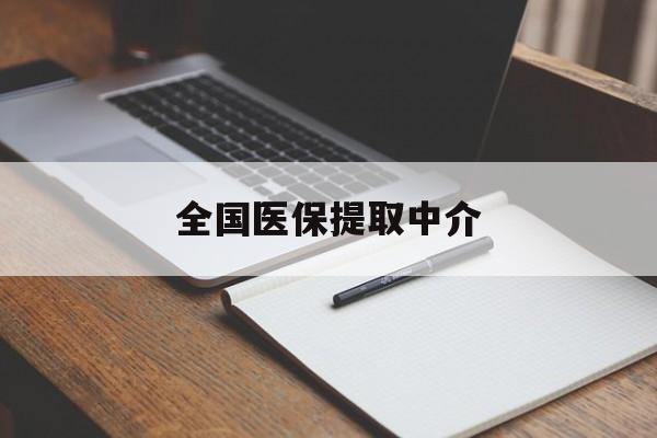 锦州全国医保提取中介(医保提取中介联系方式)