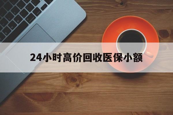 锦州24小时高价回收医保小额(求一个套医保卡的黄牛)