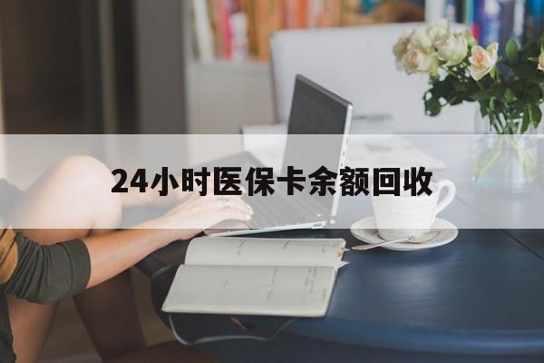 锦州24小时医保卡余额回收(高价回收医保卡联系方式)