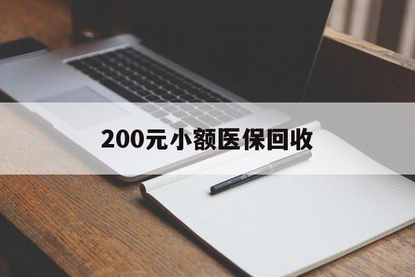 锦州200元小额医保回收(急用钱24小时套医保卡)