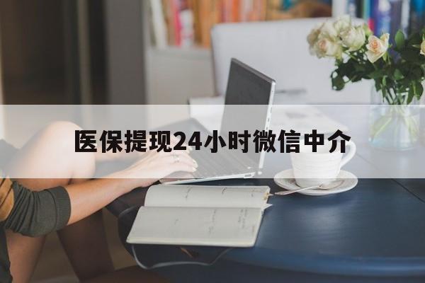 锦州医保提现24小时微信中介(小额医保300以内提取)