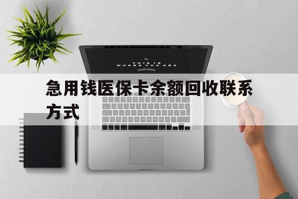 锦州急用钱医保卡余额回收联系方式(急用钱联系我30000)