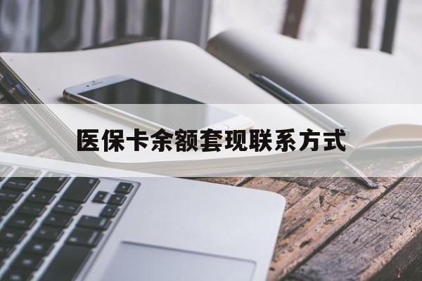 锦州医保卡余额套现联系方式(医保卡套取现金渠道)