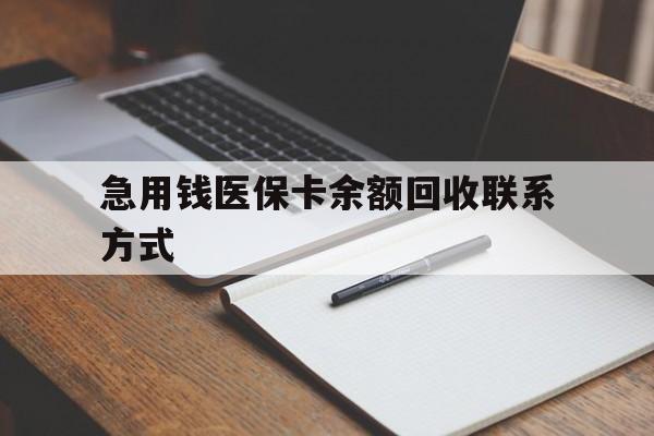 锦州急用钱医保卡余额回收联系方式(24小时医保取现联系方式)