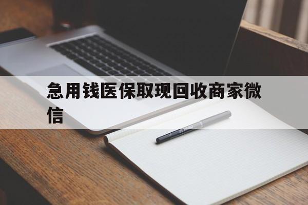 锦州急用钱医保取现回收商家微信(医保取现被人骗了不给钱)