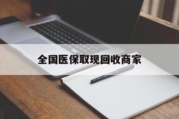 锦州全国医保取现回收商家(急用钱24小时套医保卡)