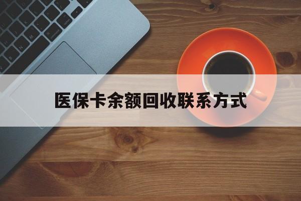 锦州医保卡余额回收联系方式(高价回收医保卡联系方式)