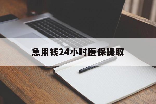 锦州急用钱24小时医保提取(24小时在线套医保微信)