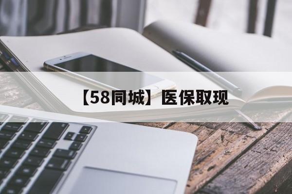 锦州【58同城】医保取现(什么药店愿意给你套医保卡)