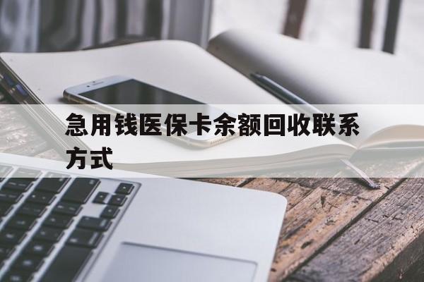 锦州急用钱医保卡余额回收联系方式(怎么查询自己医保卡余额)