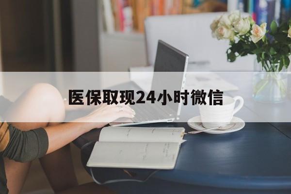 锦州医保取现24小时微信(24小时医保取现回收商家)