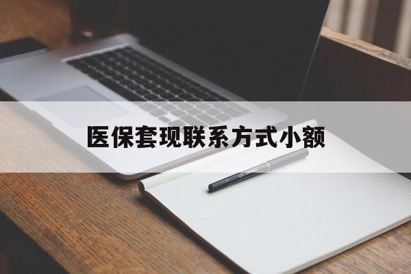 锦州医保套现联系方式小额(200到500的小额医保提取)