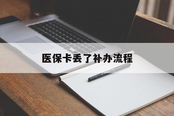 锦州医保卡丢了补办流程(医保卡丢失的补办流程)